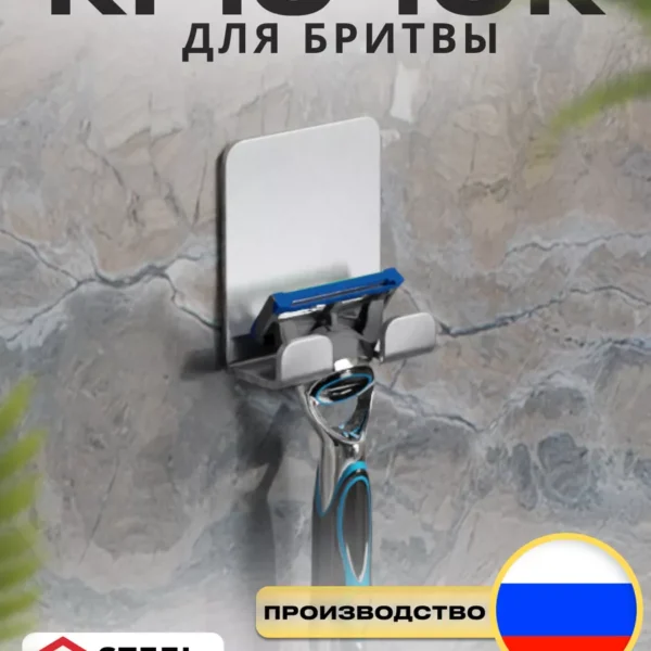 Крючок держатель для бритвы