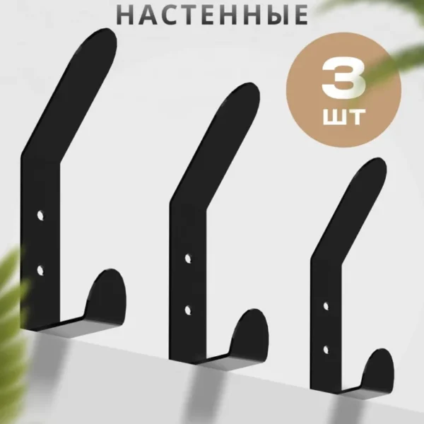Крючок настенный металлический (3шт)