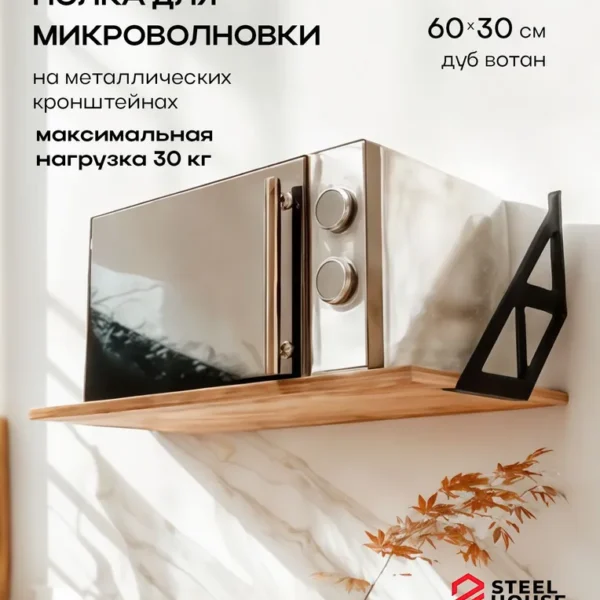 Полка настенная для микроволновки Микро (1шт)