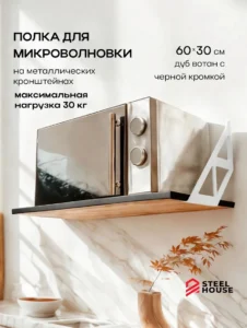 полка для микроволновки Микро вотан кромка бел1