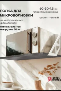 полка для микроволновки Микро цемент бел1